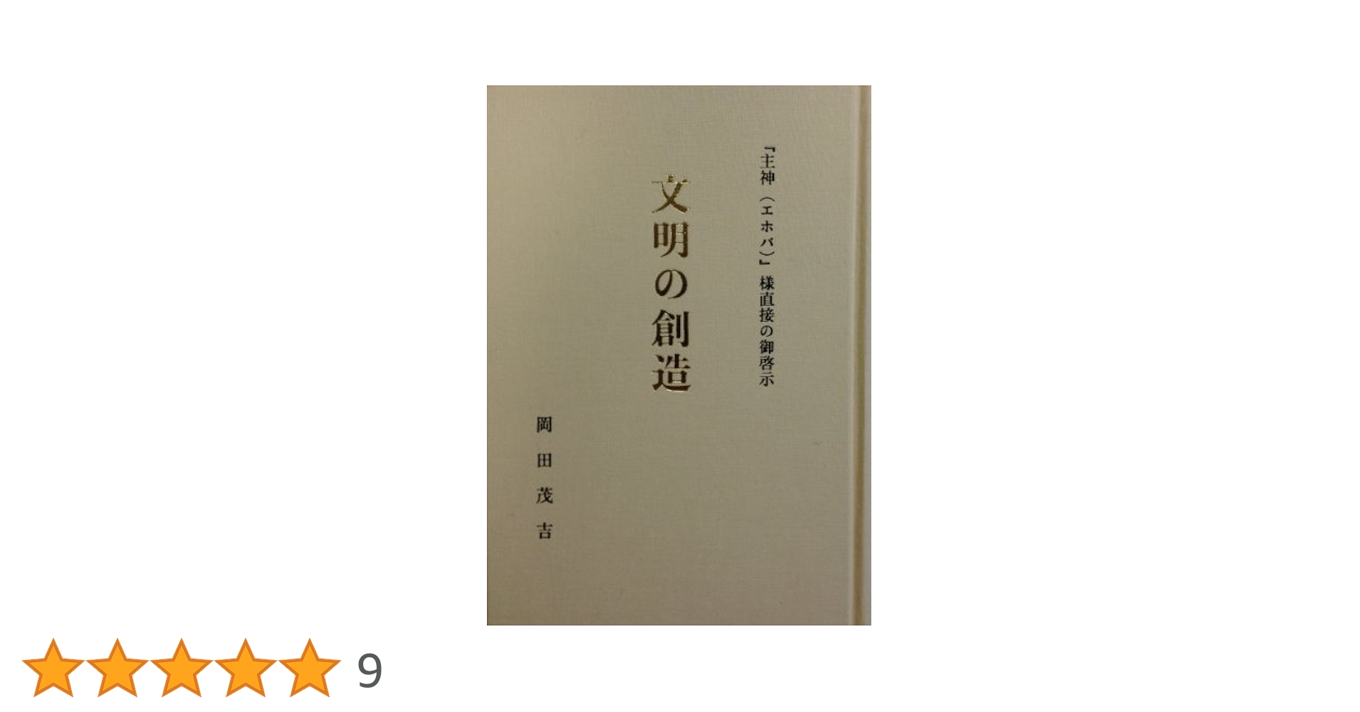 【中古】御神書 文明の創造／岡田茂吉 研究所 文明の創造＿携帯版 | 岡田茂吉 |本 | 通販 | Amazon